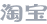 淘宝